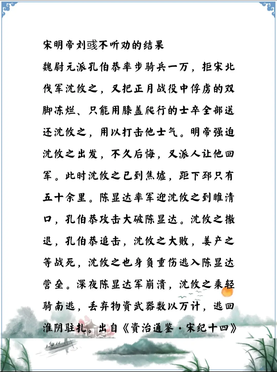 资治通鉴中的智慧，南北朝宋明帝刘彧不听将领劝谏非要北伐导致大败损兵折将