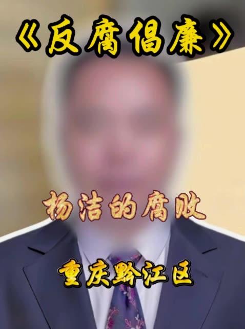 重磅，反腐的风吹到了重庆黔江区
就在刚才，黔江区新华乡党委委员，人大主席杨洁也被