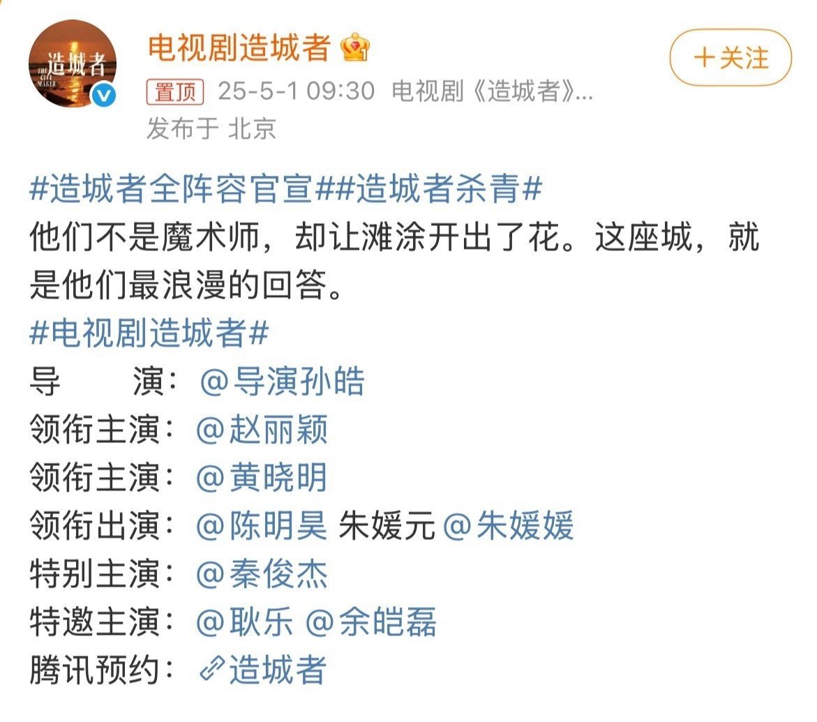 《造城者》杀青官宣全阵容🈶赵丽颖，黄晓明，陈明昊，朱媛元，秦俊杰，耿乐，余皑磊