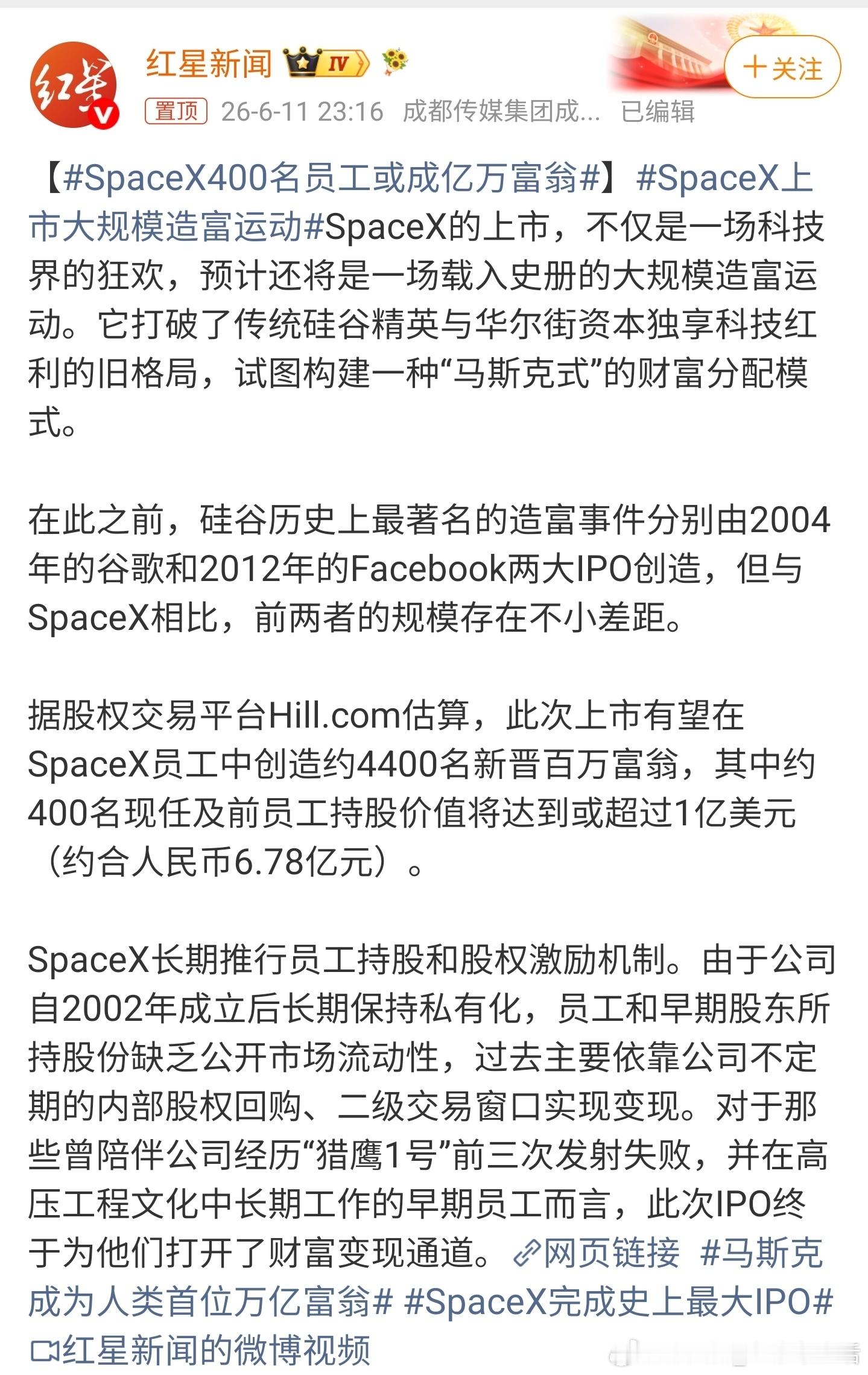 SpaceX400名员工或成亿万富翁又是一场史无前例的“造富神话”