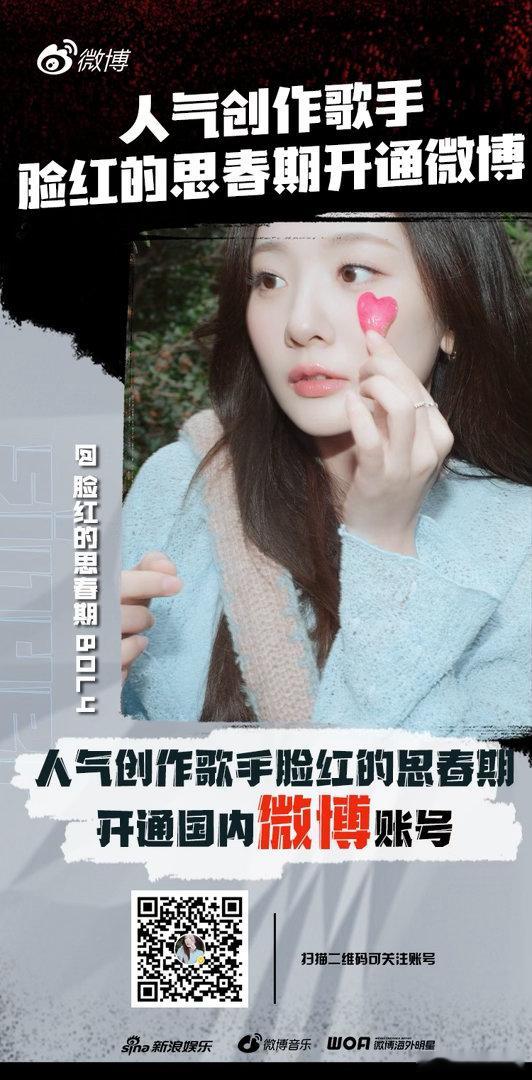 用歌声治愈四季，以温柔俘获人心💓超人气治愈脸红的思春期正式入驻微博啦🥳脸红的