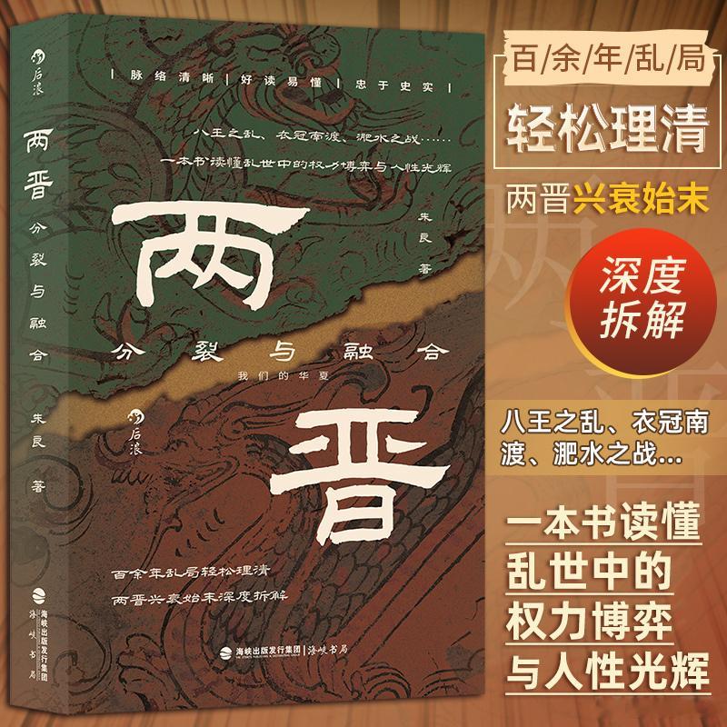 知書club 新书介绍丨本书系统梳理了两晋历史的发展脉络，生动再现了从西晋建立至