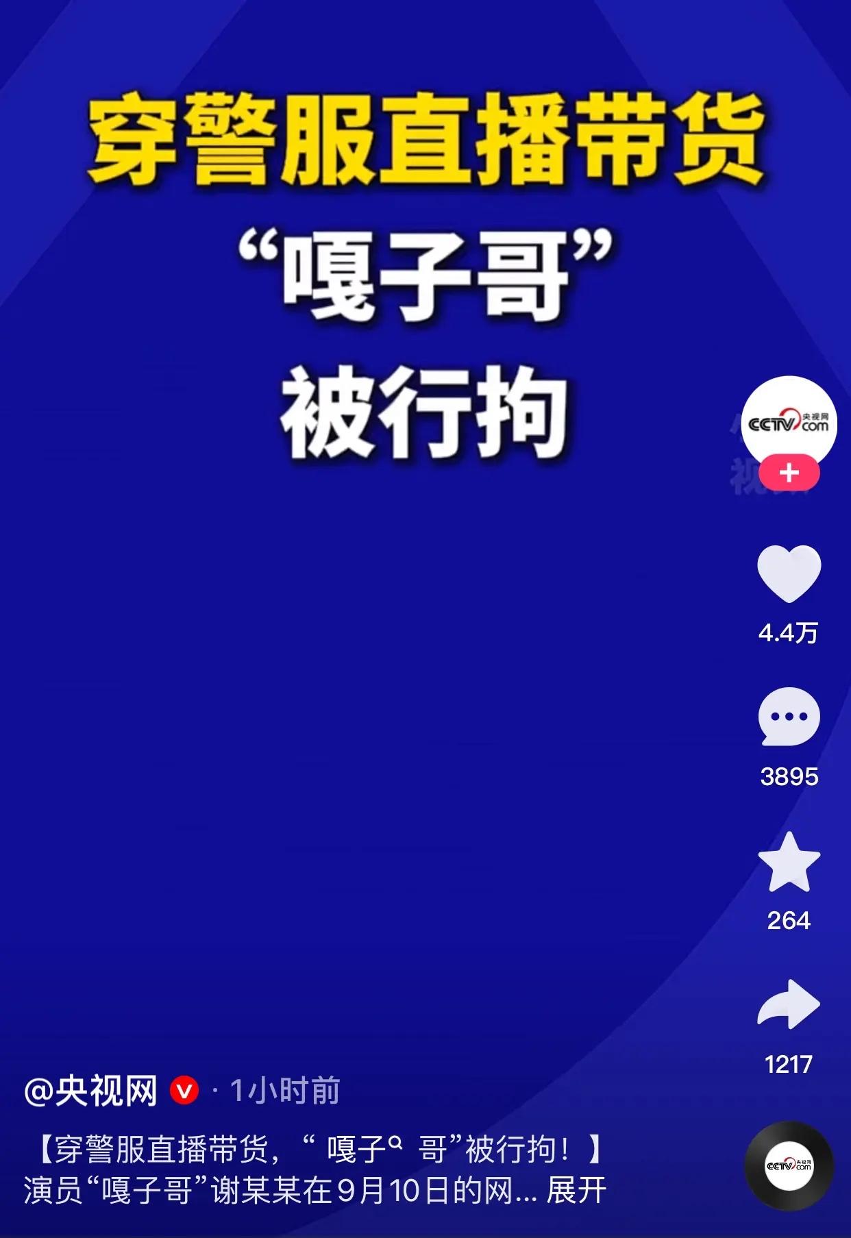 嘎子真的被抓了！
嘎子在直播间身着警服售卖商品，这一行为被反诈打假的老陈盯上了。
