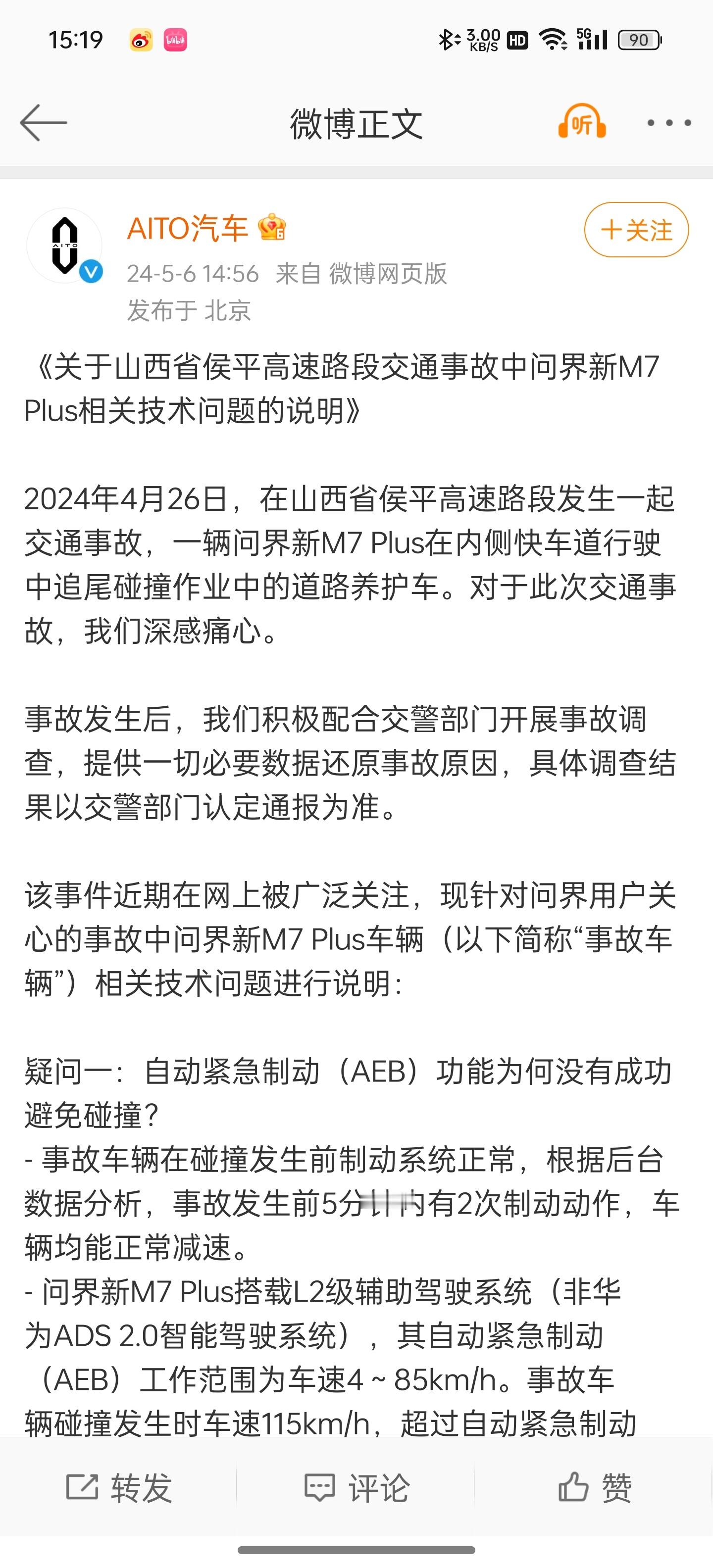 关于山西问界新M7 Plus车祸，问界汽车官方发布相关技术说明：1，AEB超出工
