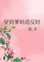[推文]穿到爹妈造反时