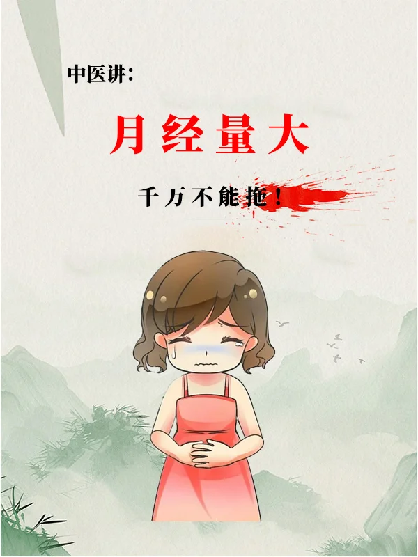 中医告诉你：月经过多其实就3个方面❗