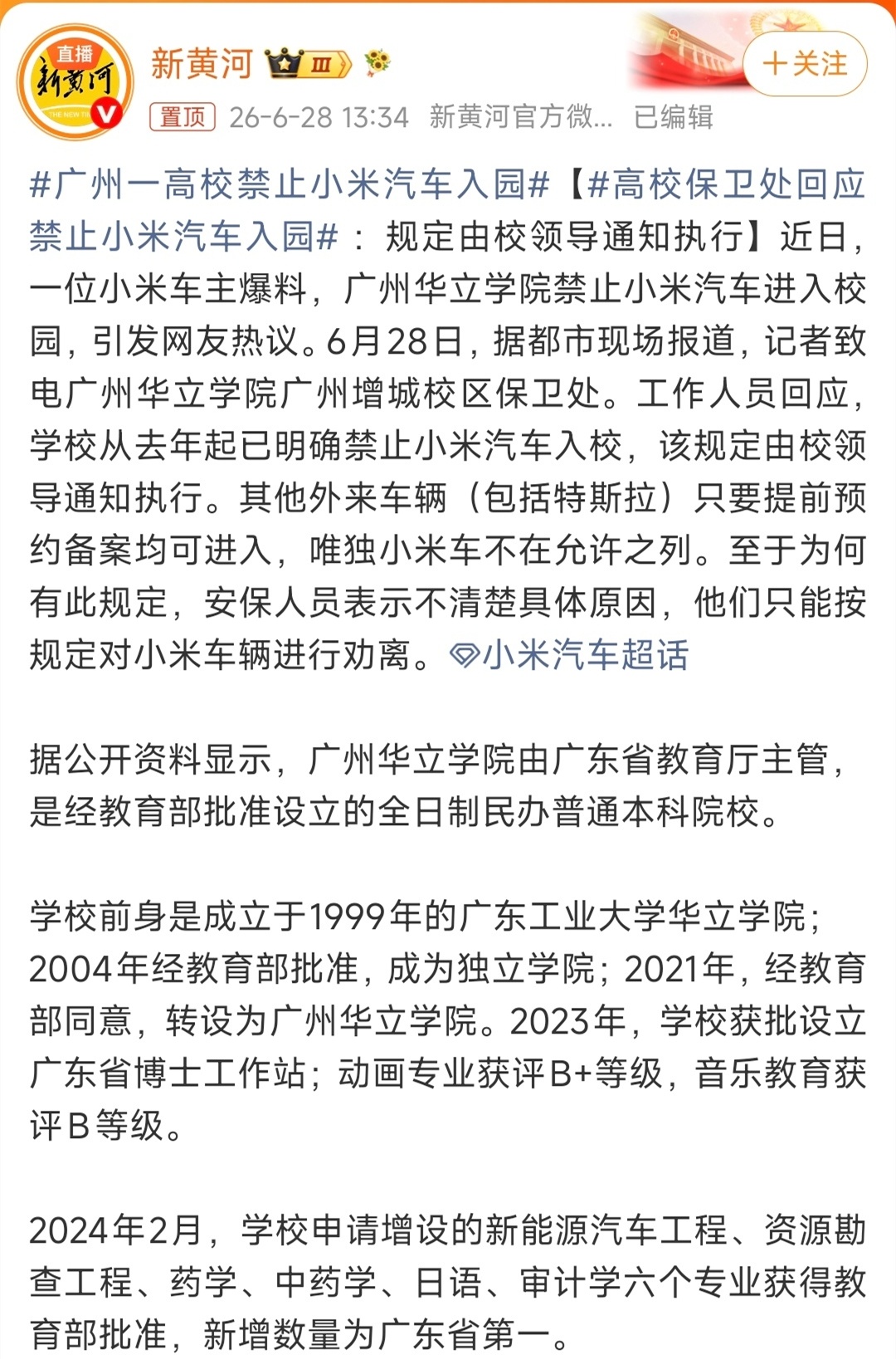 广州一高校禁止小米汽车入园 这操作属实给我看笑了！这么赤裸裸的公开针对，我还真是