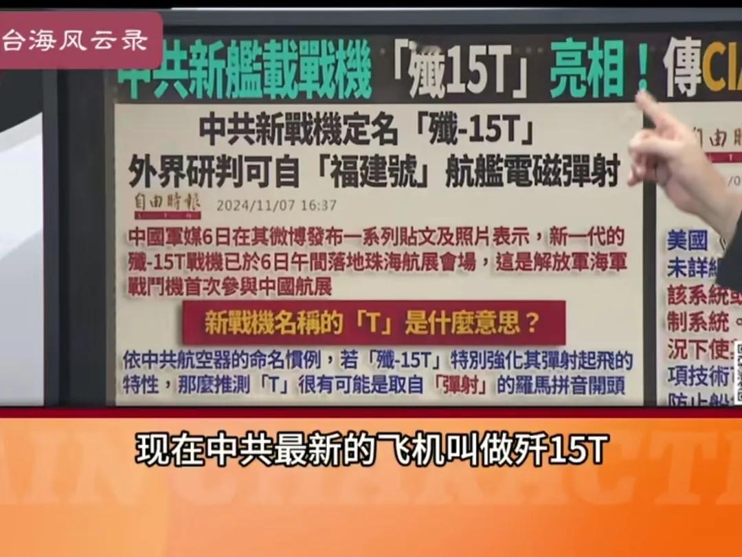 湾湾于北辰又演小品了。[捂脸]
于北辰在湾湾节目上点评歼15T战机，不是讲战机性