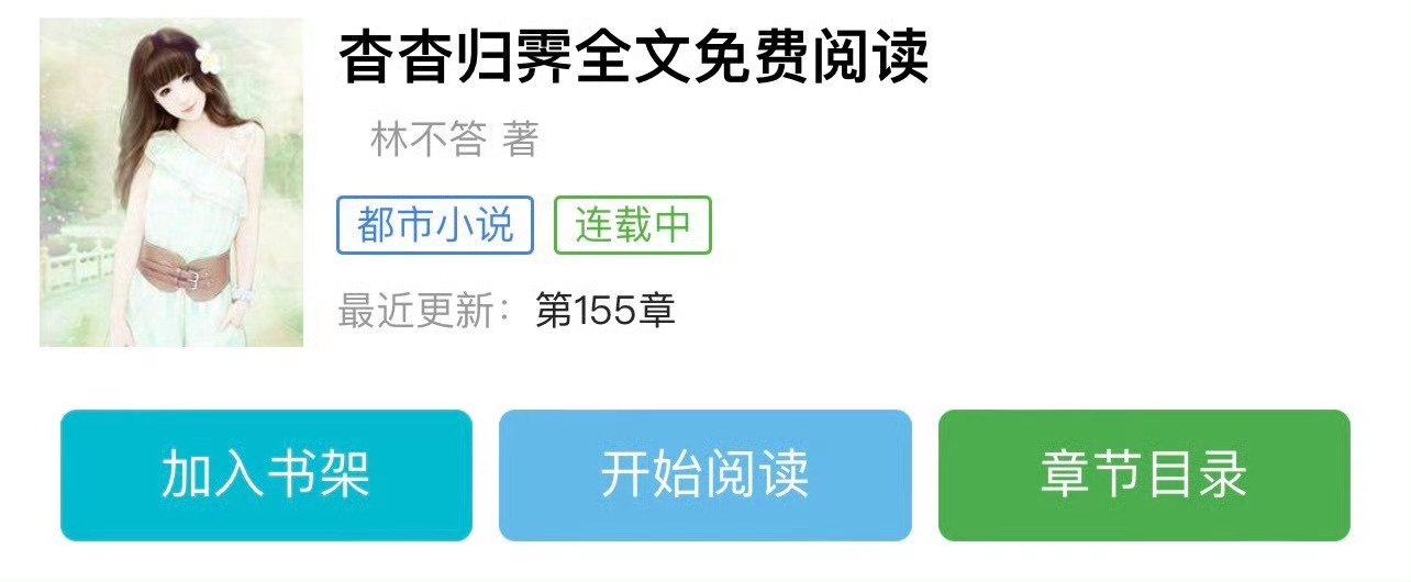 小说推荐：《杳杳》 作者:林不答简评：敏感缺爱女老师vs纨绔肆意大少爷，青梅竹马