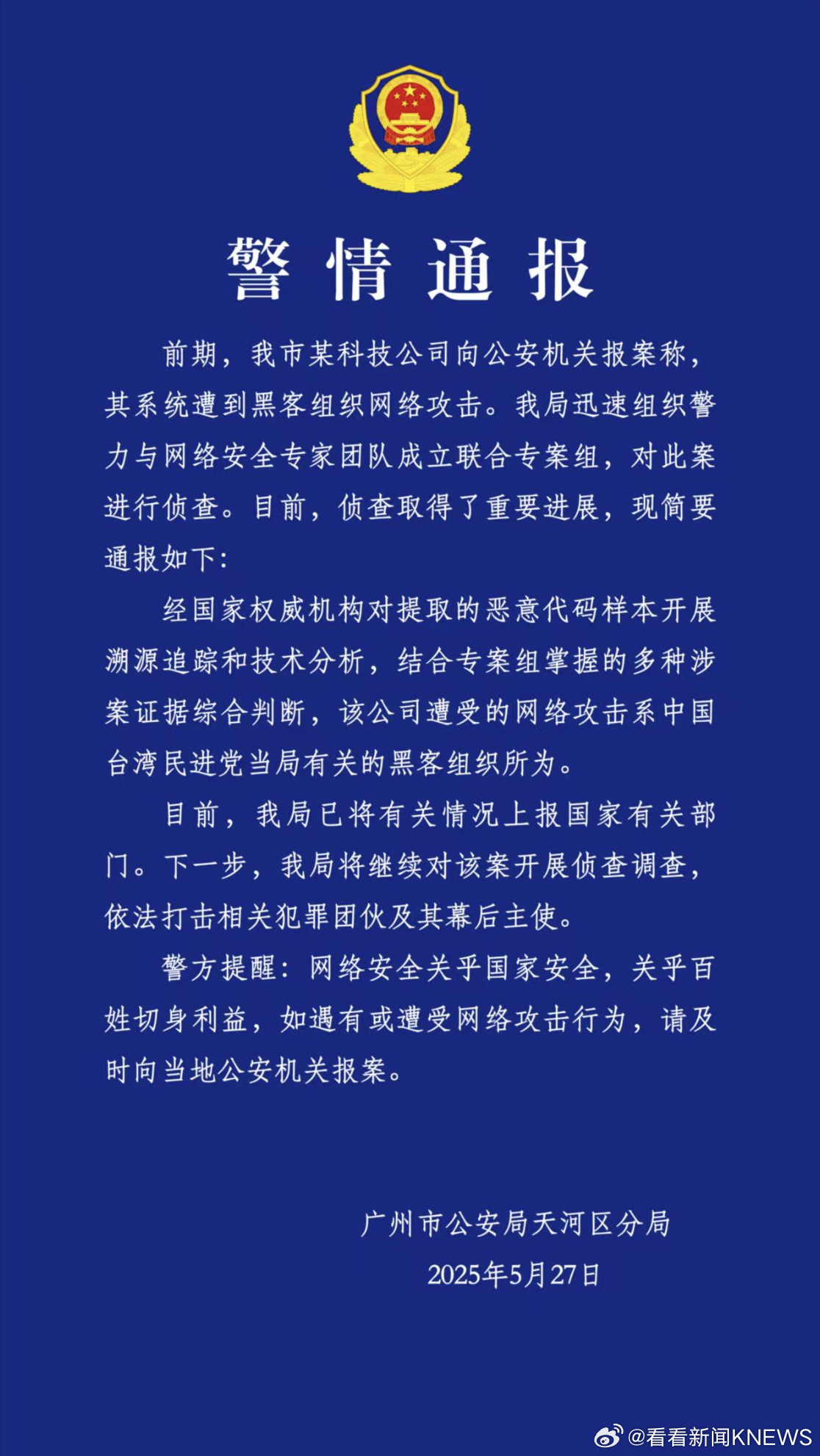 【#科技公司遭网攻后续#：系民进党当局豢养的黑客组织所为】#科技公司遭网攻系台当