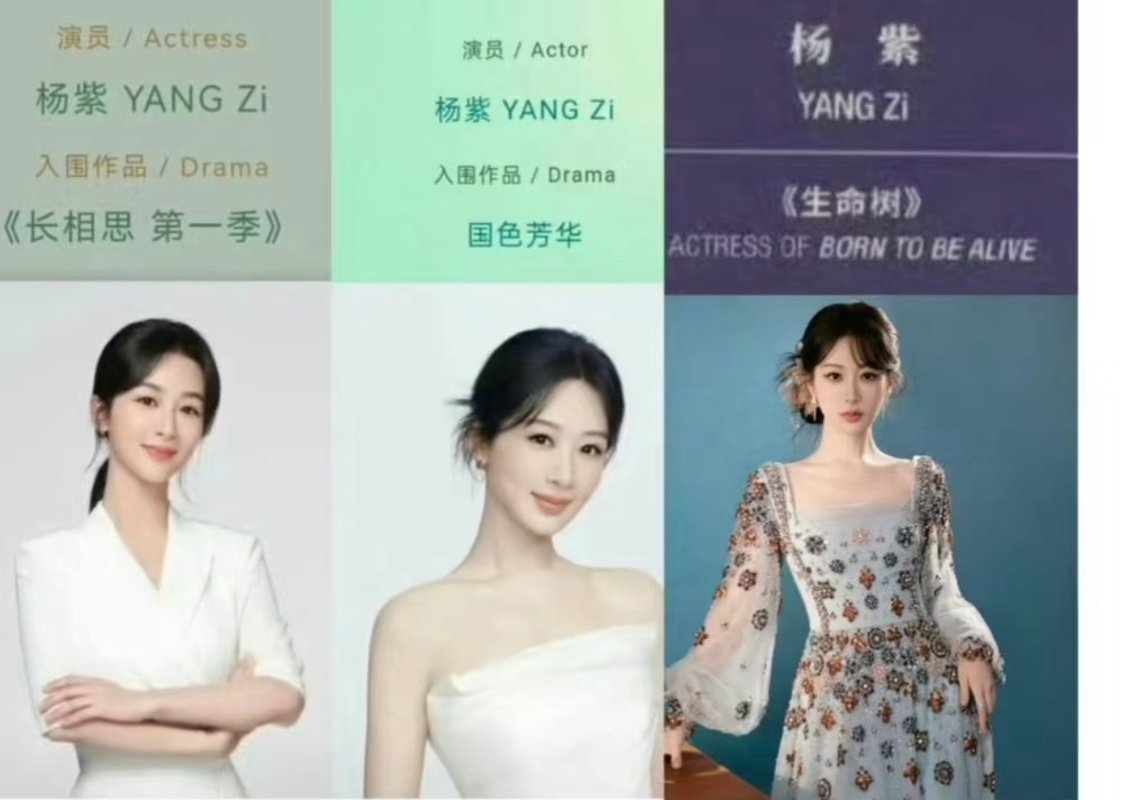 流水的评委会，铁打的杨紫 