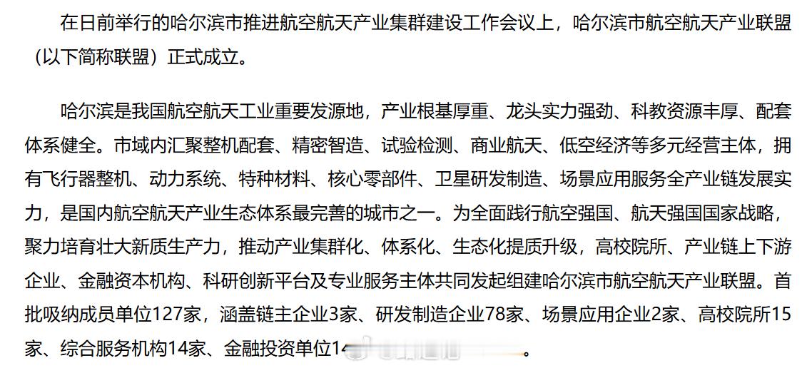 哈尔滨市航空航天产业联盟 
