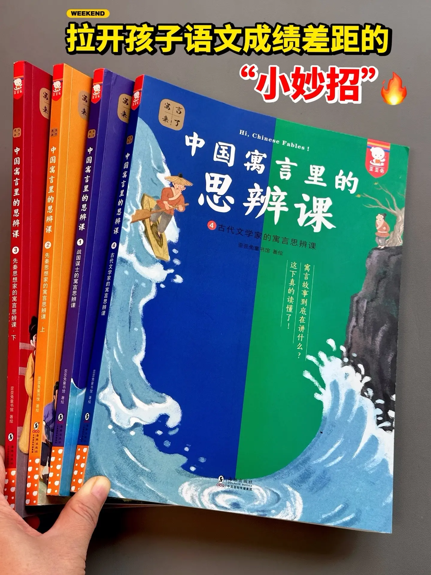 培养孩子独立思辨力，选对书很重要🔥。这套中国寓言思辨课，图文并茂得串...