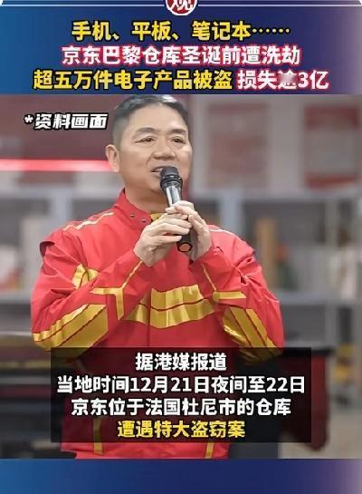 3个亿一夜之间全没了！京东巴黎仓库被洗劫一空，5万件电子产品全部被盗！
12月2