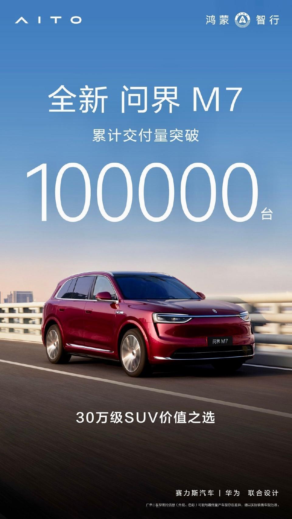 全新问界M7于2025年9月23日正式上市。自上市之日起，该车型累计交付量突破1