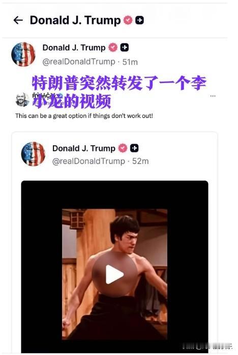 特朗普突然转发了一个李小龙的视频

   据外媒报道美国总统特朗普2月5日晚上突