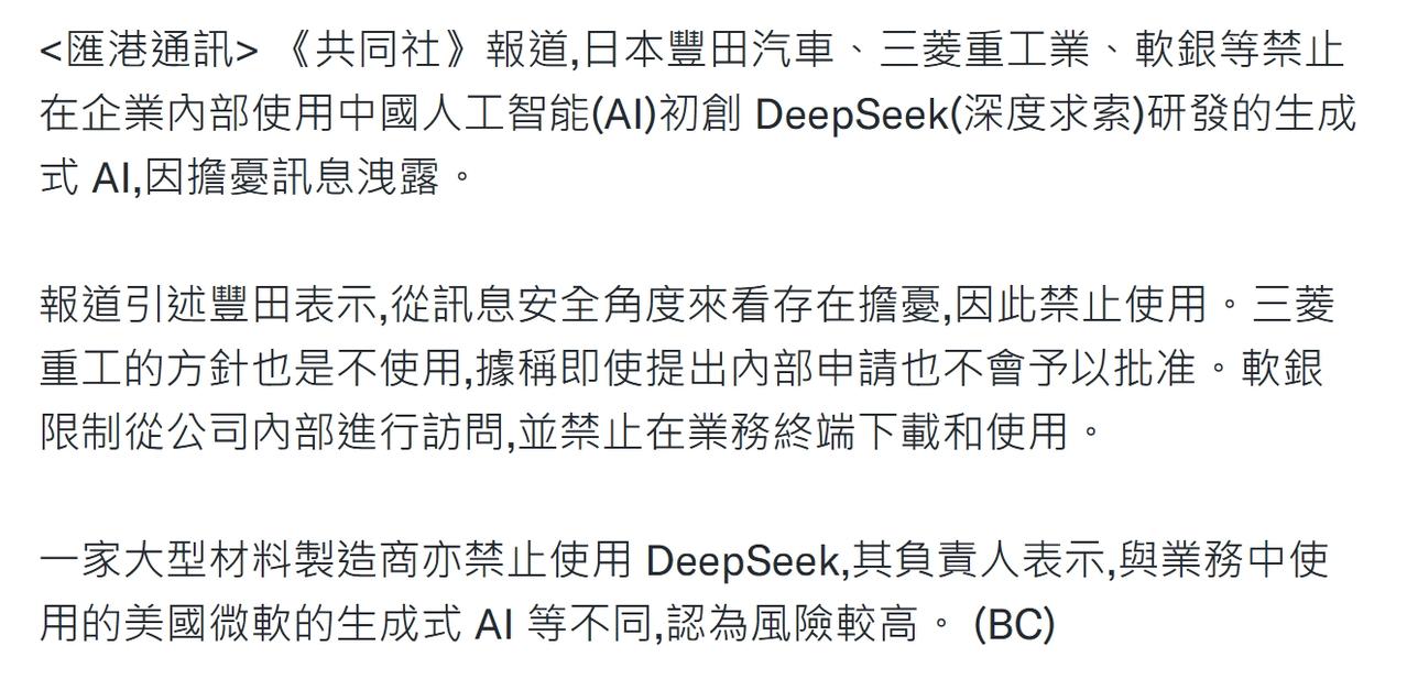 丰田汽车、三菱重工、软银等日企也禁止企业内部使用DeepSeek了。。