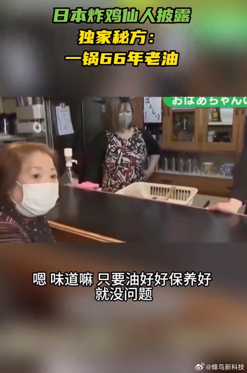 日本炸鸡店一锅油反复用66年 老油一锅啊国内也有用“老汤”的讲究，但后来自家又说
