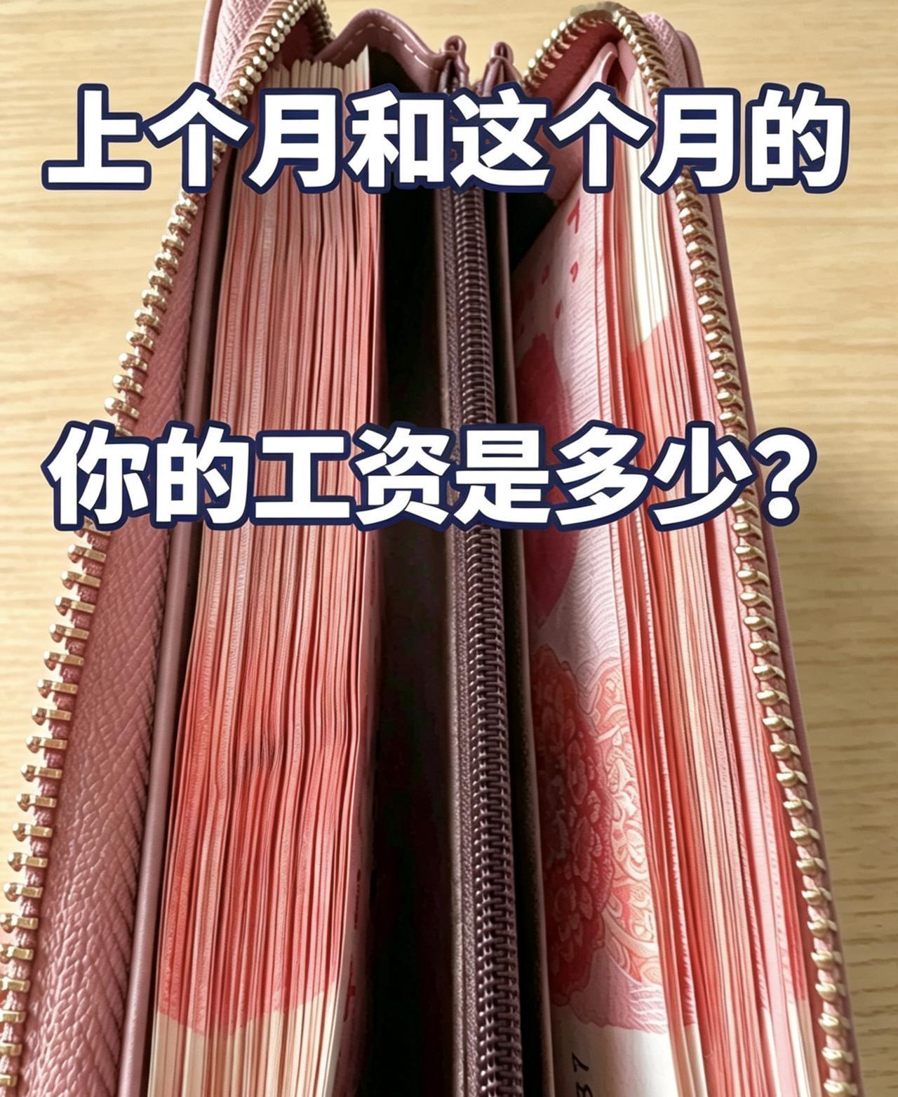 你的工资是多少？又又又破防了！
上个月有8000，
这个月只有6500了。
你们