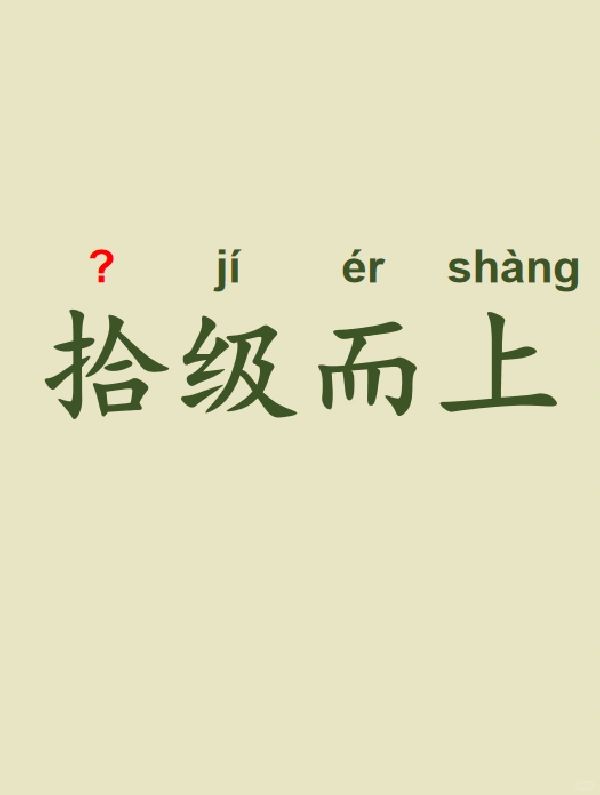 今天来学习——拾级而上