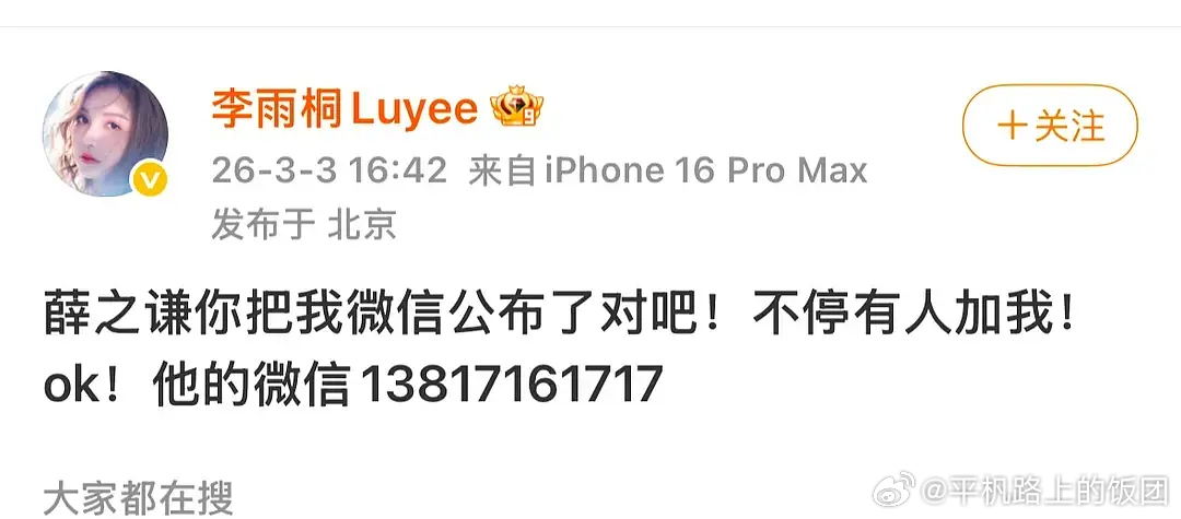 李雨桐公布了薛之谦的手机号我特么笑的好崩溃