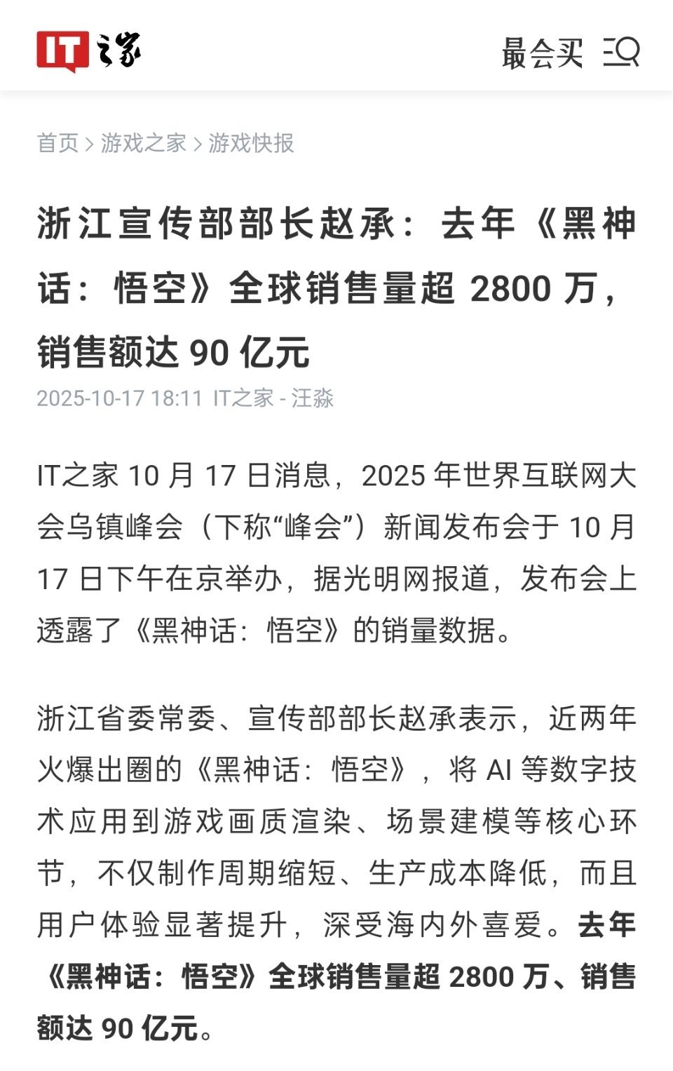 《黑神话：悟空》去年卖了90亿！全球销售量2800 万！我做梦都没那么大胆...