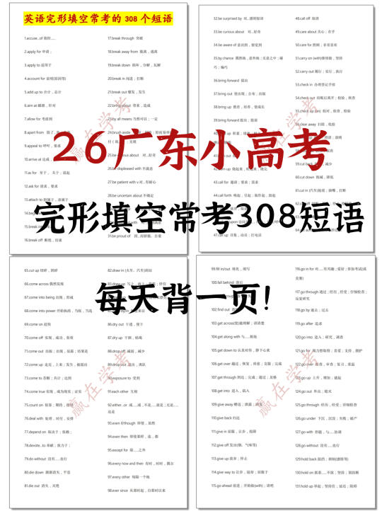 26广东学考|完形填空常考308个短语