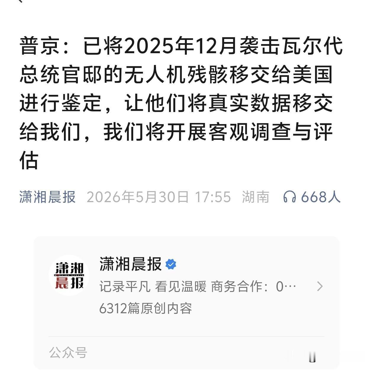 普京把“袭击官邸”的无人机残骸交给美国鉴定，表面看是寻求“公正”，实际上是一石二