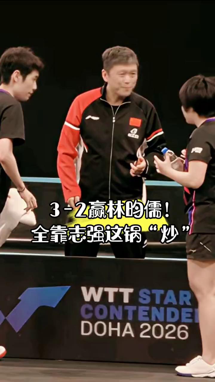 3-2赢林的儒，全靠志强这锅"炒"。
志强教练是来炒菜的吧？多哈混双局间，他对着