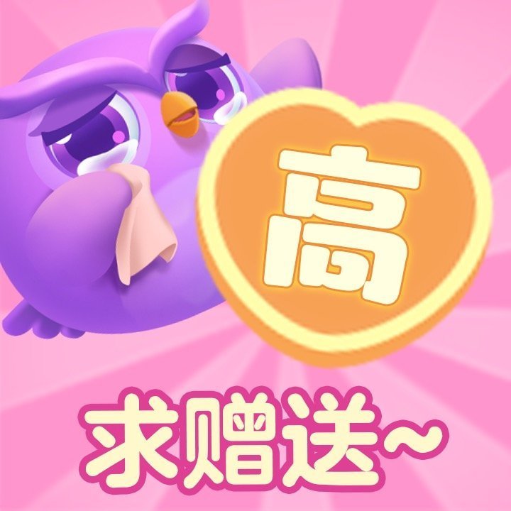 高考这局消消乐带你通关家人们，谁有“高”字，求赠送！！求高