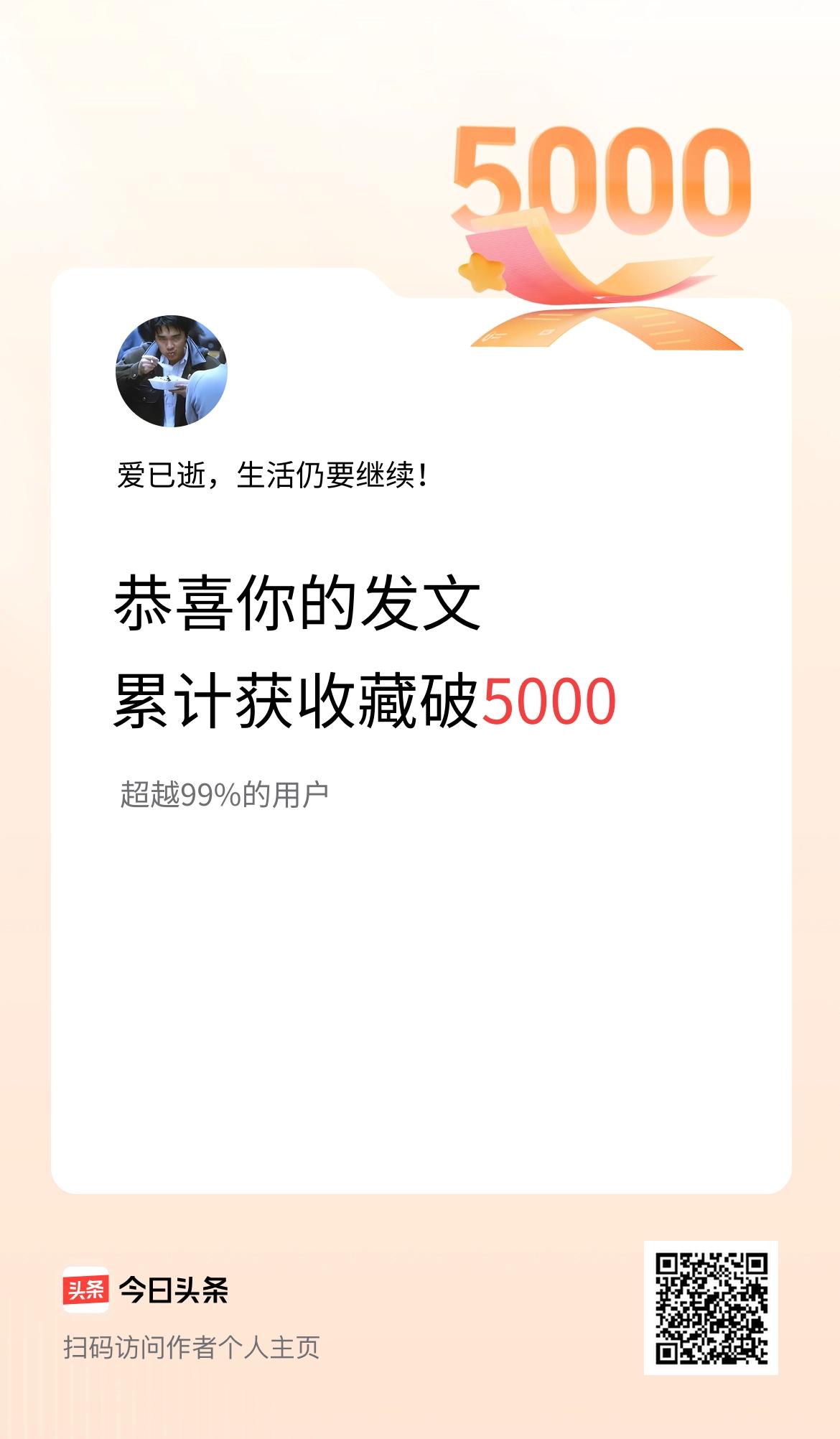 我在头条累计获收藏量破5000啦！