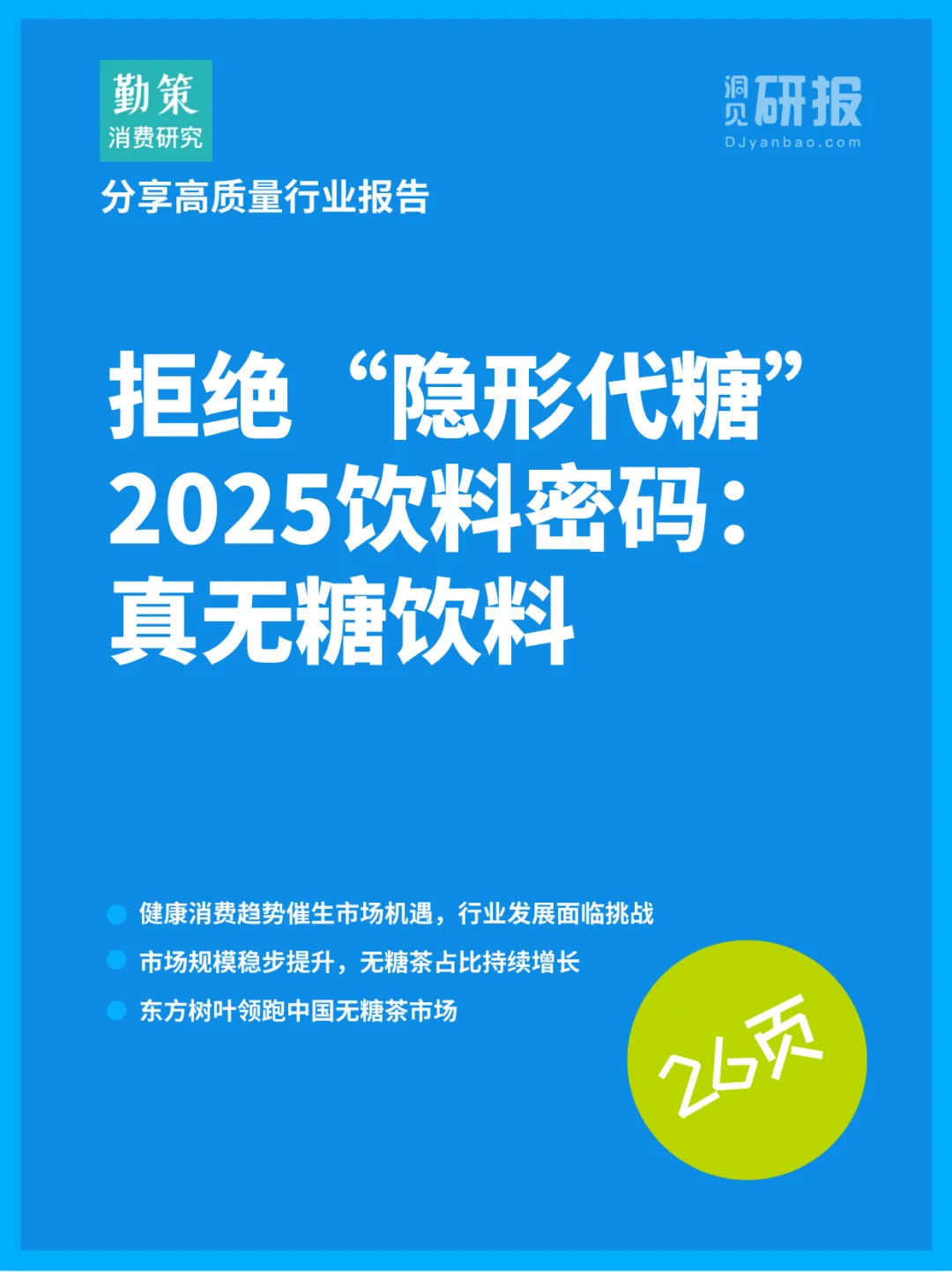 2025年饮料市场，真无糖茶饮年轻人的新选择
