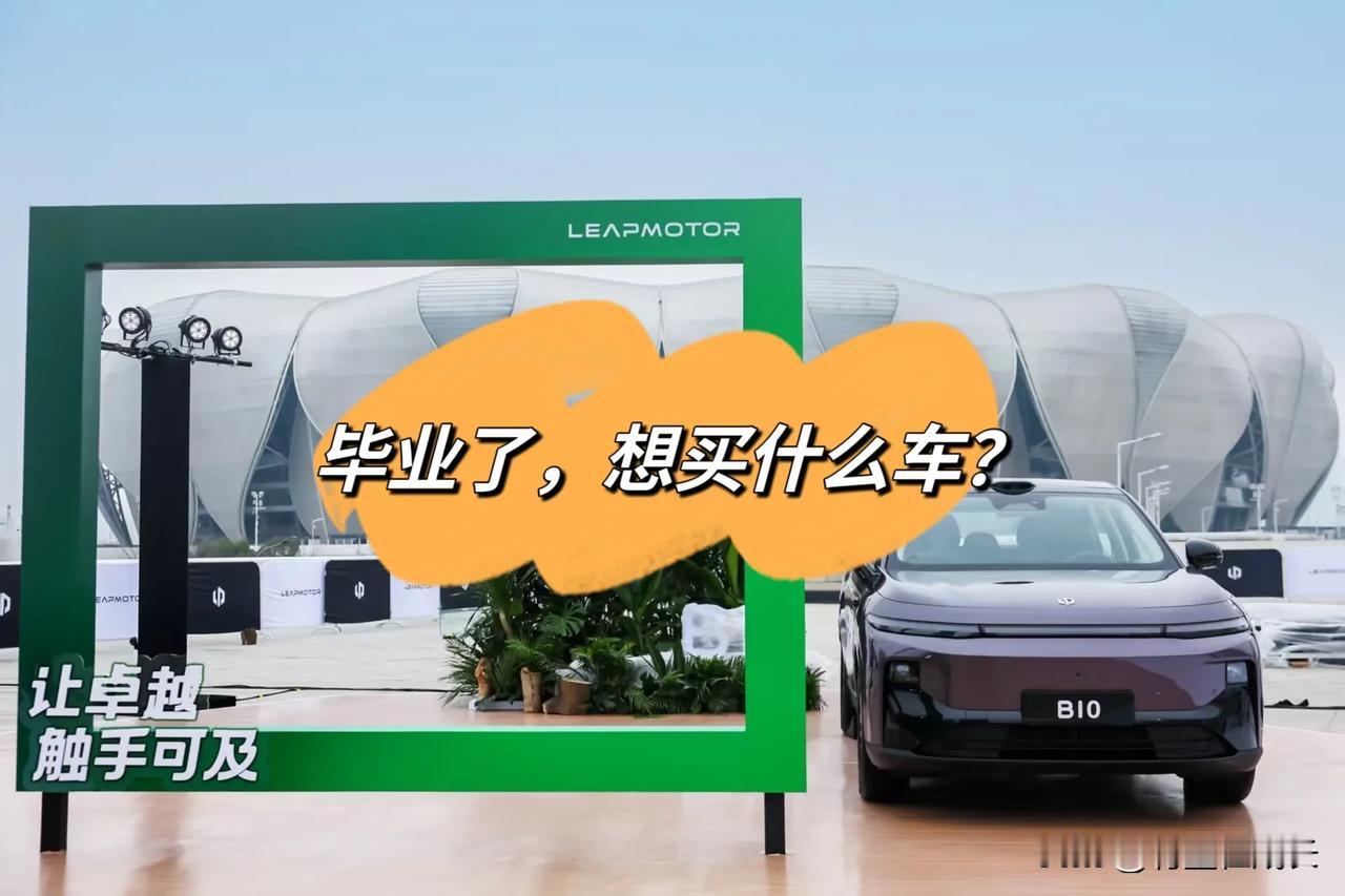 毕业了，想买什么车？
准备步入社会的你，选择什么车呢？
   回想18年刚毕业的