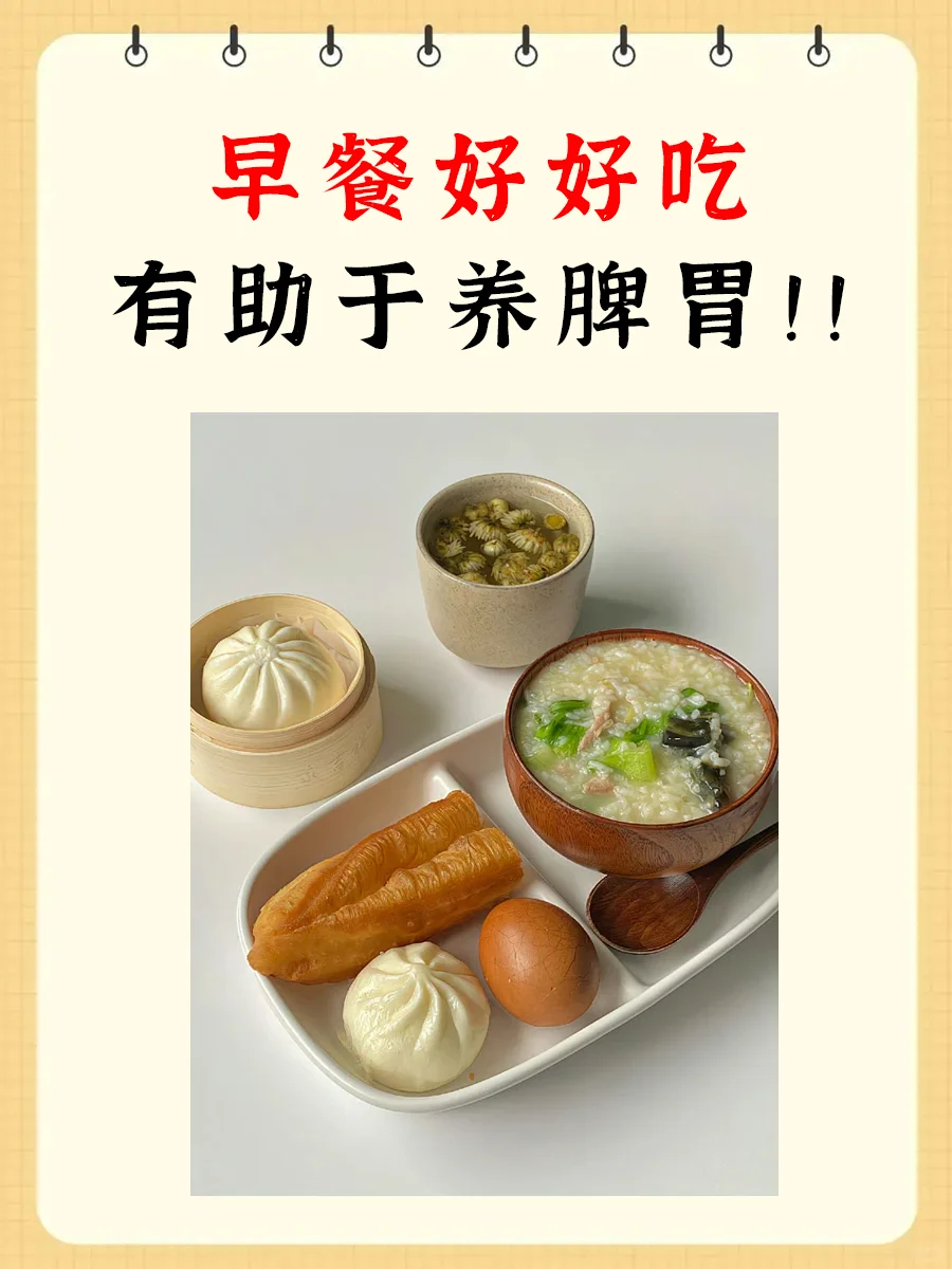 早餐好好吃，有助于养脾胃！！