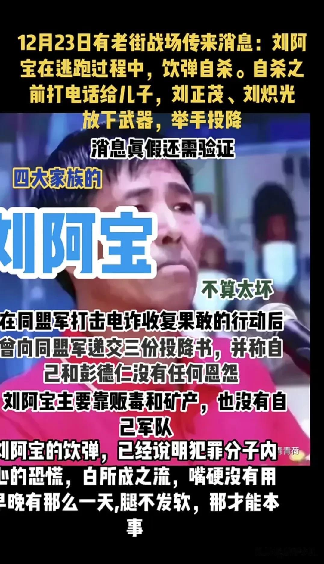 缅甸首富刘啊宝逃跑途中畏罪自杀。
缅北搞电信诈骗都已经泯灭人性了，头目贪生怕死怎