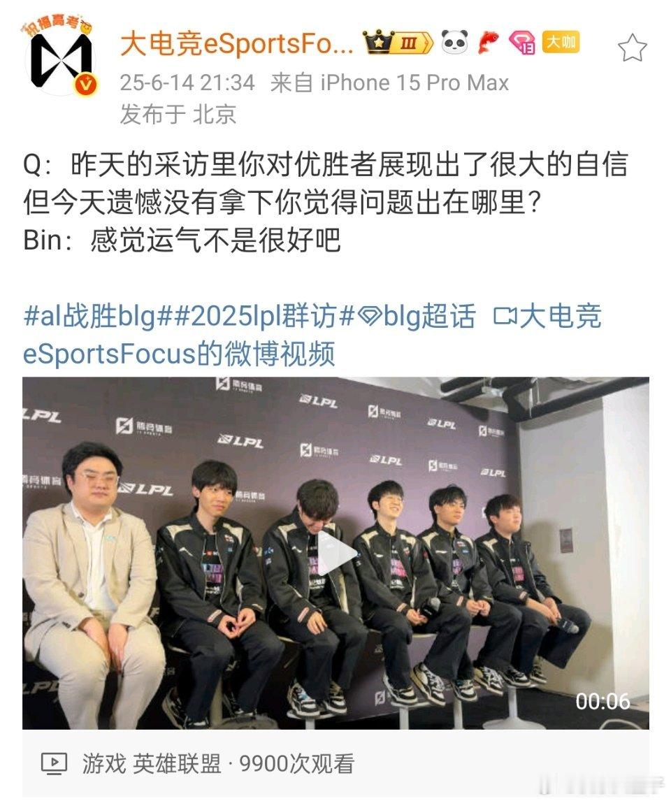 AL战胜BLG Bin哥三连嘴硬，永不低头[哆啦A梦害怕]关于输比赛原因——运气