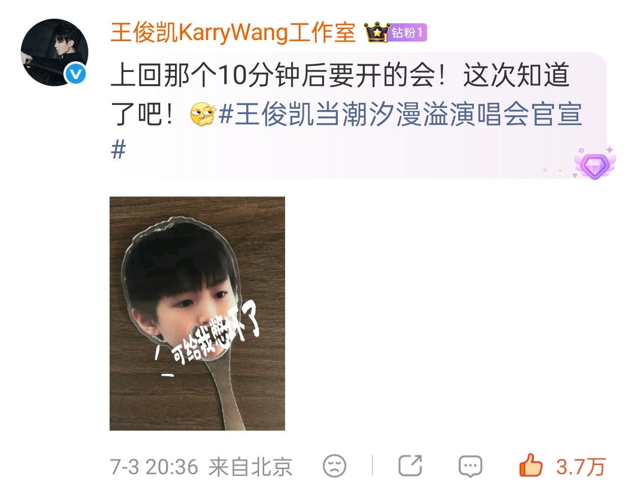 王俊凯演唱会官宣上次说的开会原来是指演唱会所以能不能卖我一张票