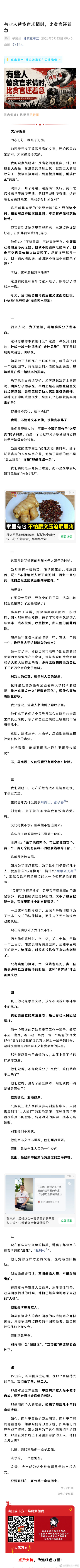 【有些人替贪官求情时，比贪官还着急】 