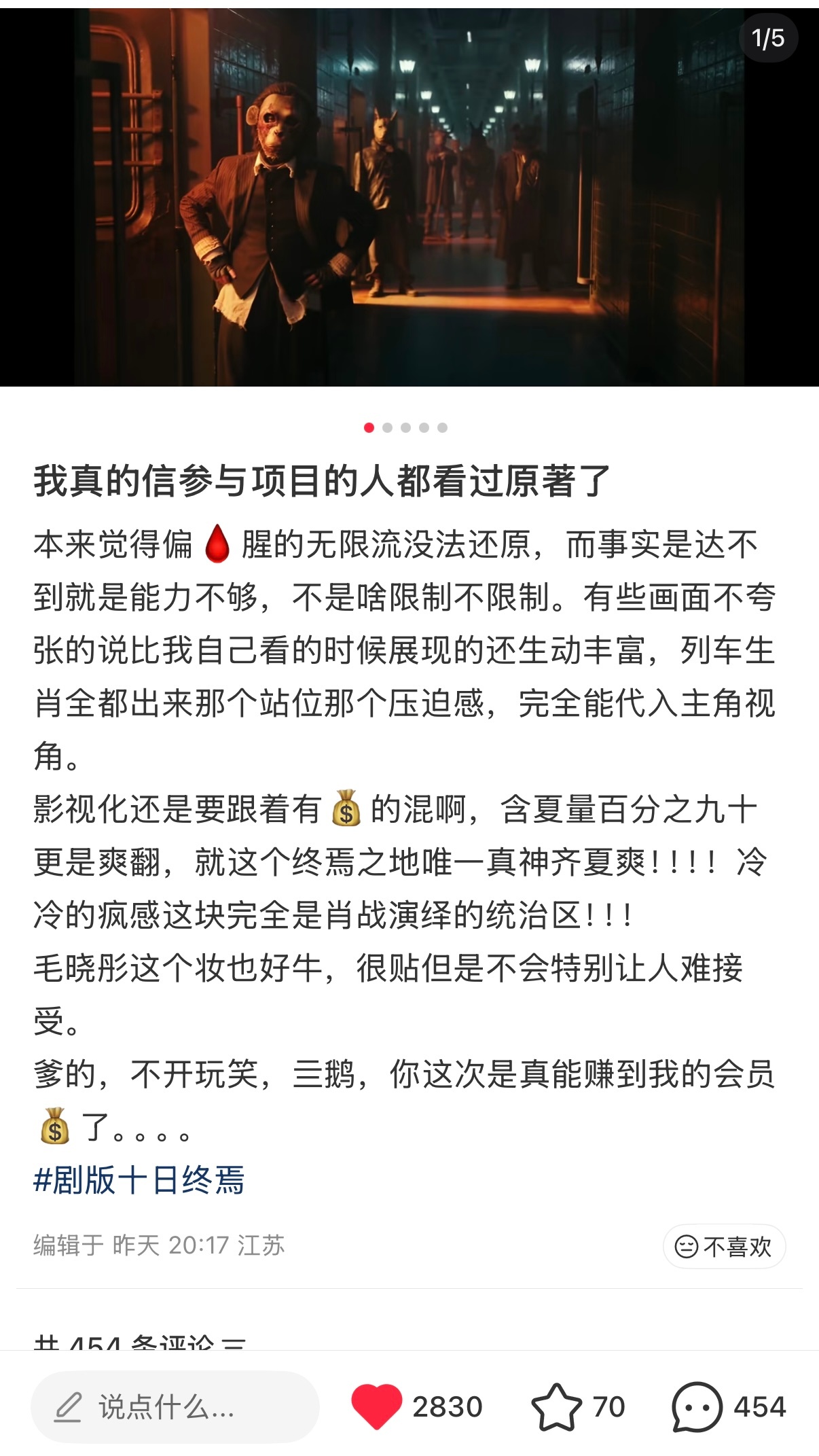 十日终焉 预感大爆 观众是最敏感也是最聪明的，你有没有尊重原作，你的选角，你的制