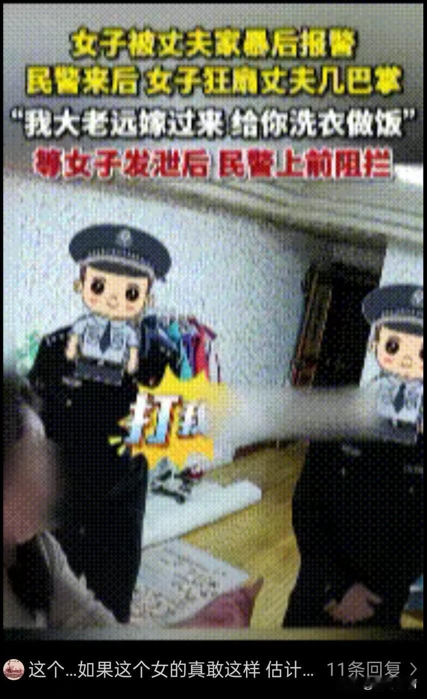 女子被家暴气得不行就报警了，
帽子叔叔也是给力，
很快赶到了现场，
女子见到叔叔