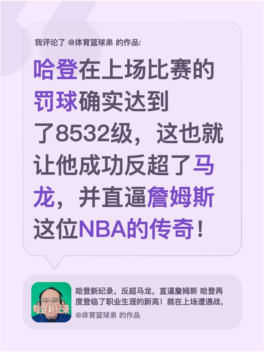 我评论了 的作品： 哈登在上场比赛的罚球确实达到了8532级，这也就让...