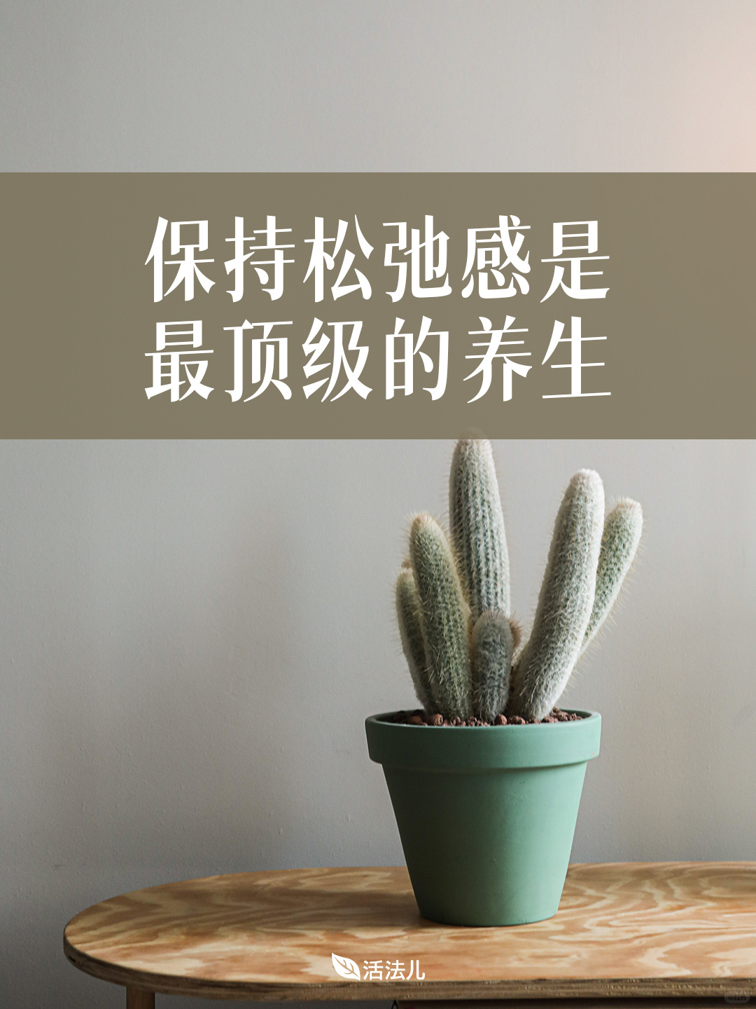 保持松弛感是最顶级的养生