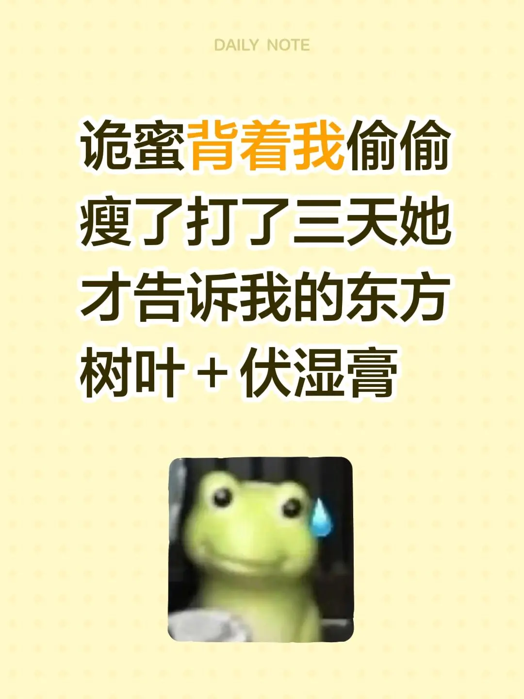 诡蜜背着我偷偷瘦了打了三天她才告诉我的东方树叶＋伏湿膏