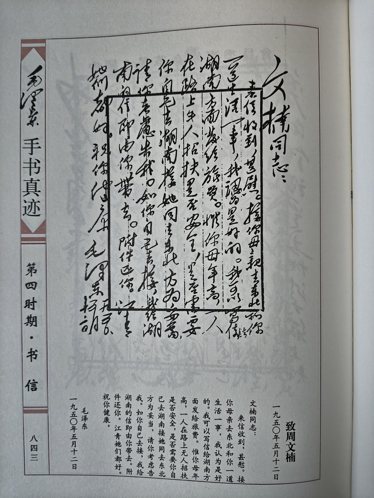 毛主席1950年5月12日致周文楠手书真迹赏析
 
这封手书写于1950年5月1