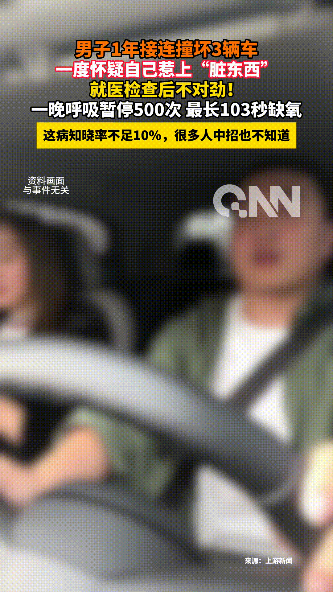 40多岁男子1年内发生3起车祸，之后他不敢开车选择雇了司机，而对于自己白天嗜睡等