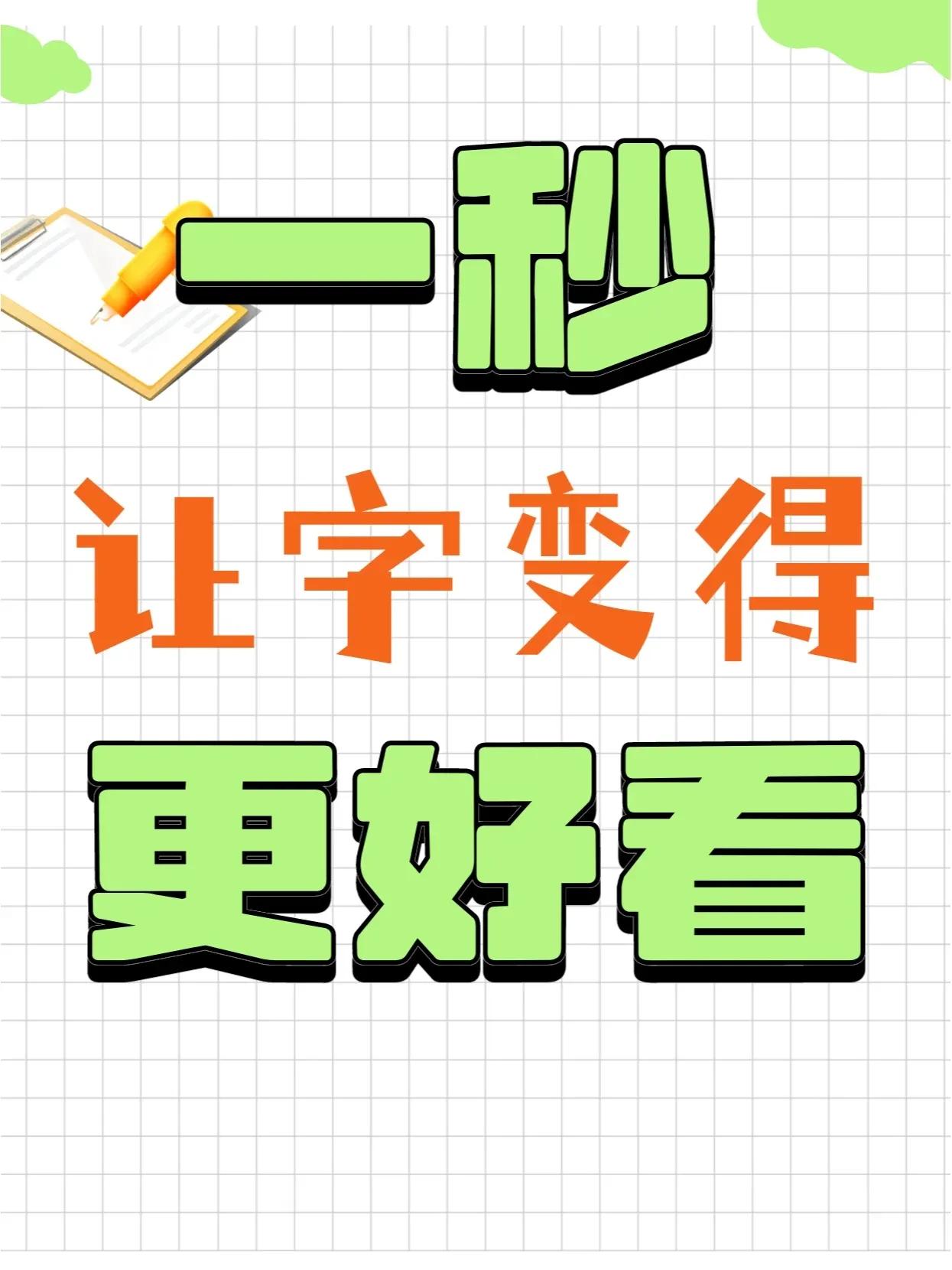 改变这一点，写字就能变好看❗
练字是有诀窍的，掌握了这些诀窍就能减少许多无效练习