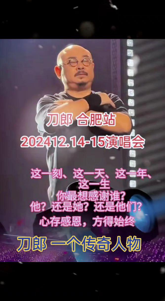 刀郎安徽合肥站今晚开唱！刀郎 山歌响起的地方 音乐分享