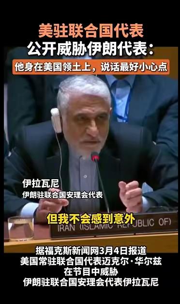 美国正在走向坠落，美驻联合国代表公开威胁伊朗代表：身在美国领土上，说话最好小心点