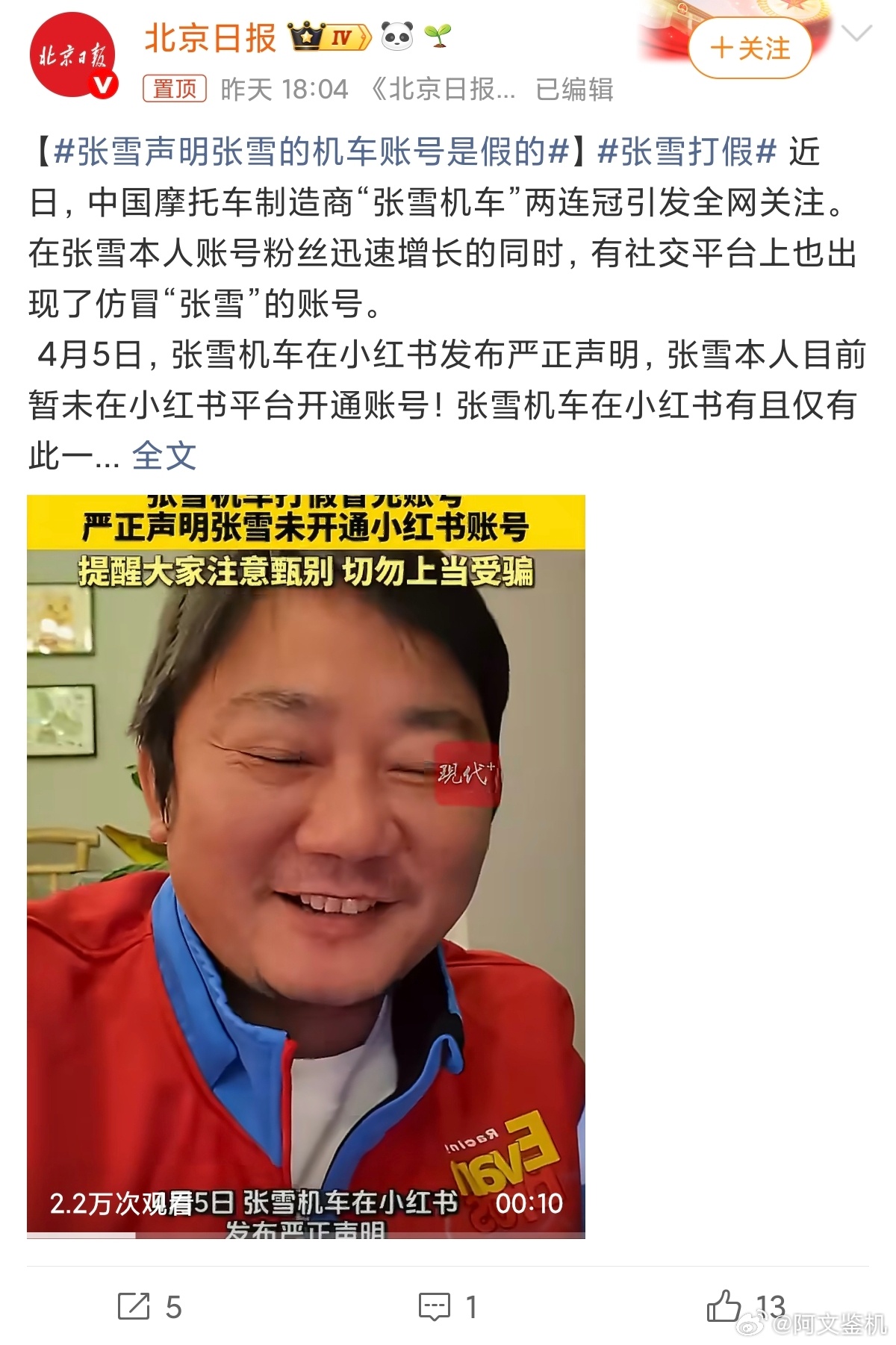 张雪打假张雪打假仿冒账号，说实话搞不明白这种做假账号人的心态，现在全国人民都知道