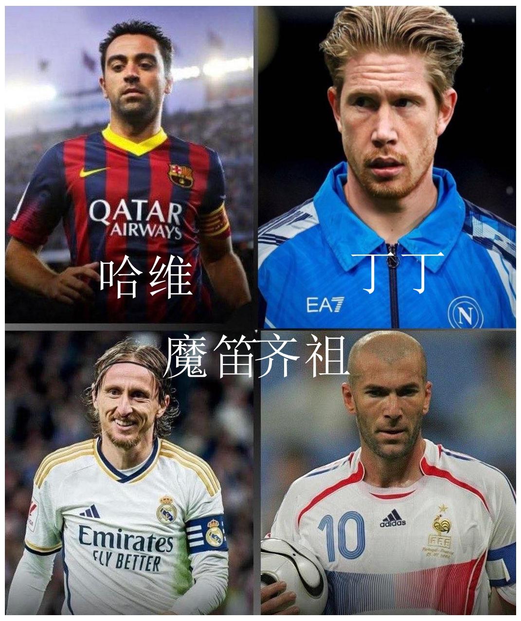 有一说一，这四位里谁是最被高估的中场大师？确实按实力来讲这仨都没高估，但如果硬要